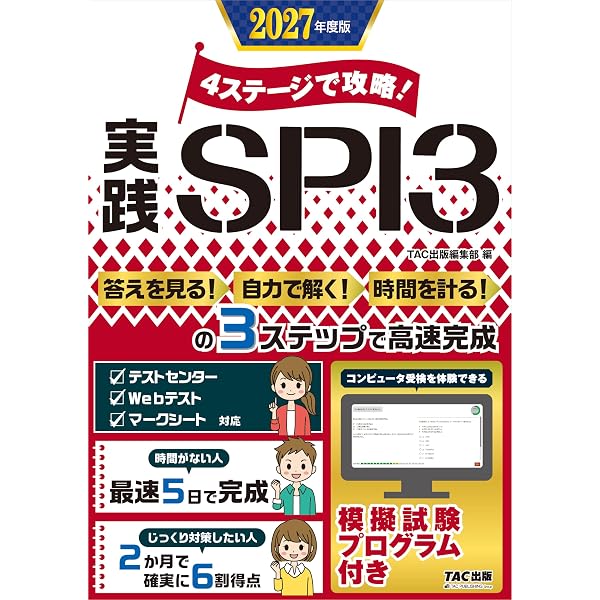 体験プログラム付 3ステージで攻略! 実践玉手箱 2027年度版【就職適性